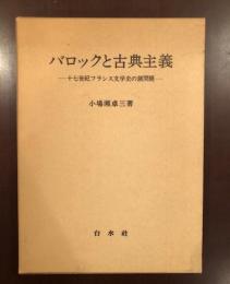 バロックと古典主義
十七世紀フランス文学の諸問題