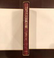 バロックと古典主義
十七世紀フランス文学の諸問題