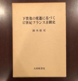 下僕像の変遷に基づく17世紀フランス喜劇史