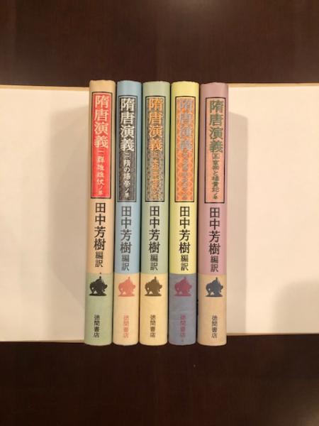 隋唐演義　全５巻セット　（中公文庫） 隋唐演義 全5巻揃(田中芳樹編訳) / 古本、中古本、古書籍の通販は