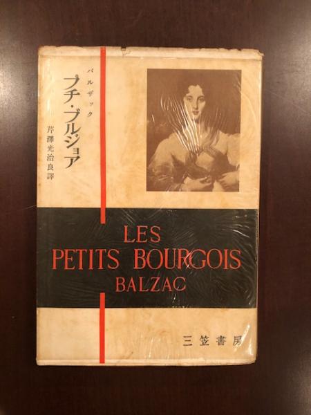 世界文学選書35 プチ・ブルジョア(バルザック 芹沢光治良訳
