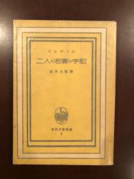 世界文学選書9　二人の若妻の手記