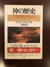 神の歴史
ユダヤ・キリスト・イスラーム教全史