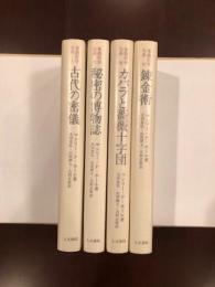 象徴哲学大系1「古代の密儀」　マンリー・P・ホール著　＊旧装版 古代の密儀 新版 叢書・象徴哲学大系 I 象徴哲学大系 1 (1)