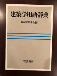 建築学用語辞典