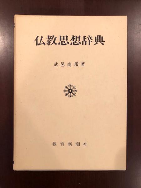 仏教思想辞典】武邑尚邦 /教育新潮社 【公式通販】