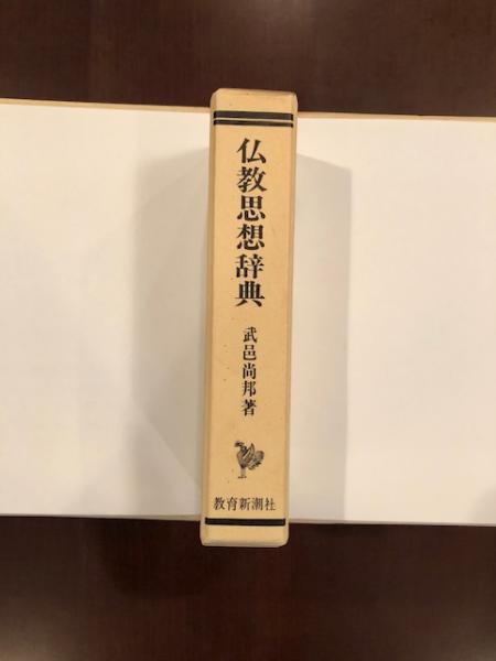 仏教思想辞典 武邑尚邦著 教育新潮社 平成11年