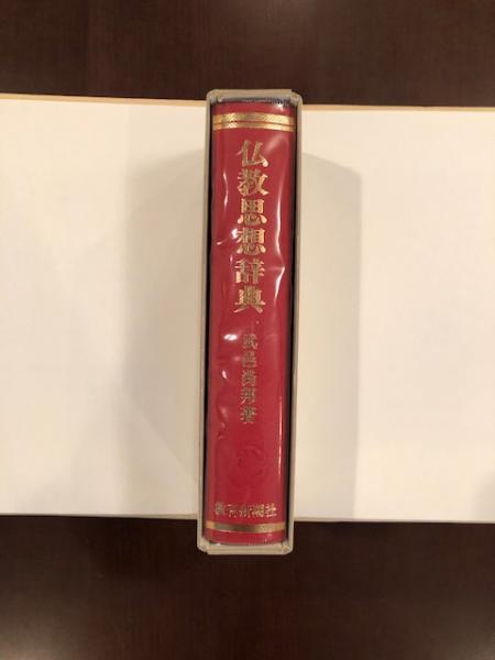 仏教思想辞典(武邑尚邦) / 古本、中古本、古書籍の通販は「日本の