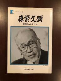 人間の記録78　隙間からスキマへ