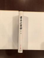 人間の記録122　夢一途