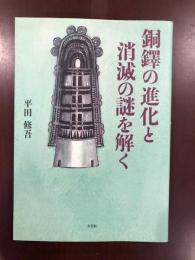 銅鐸の進化と消滅の謎を解く