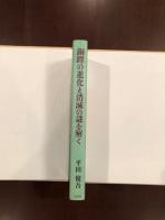 銅鐸の進化と消滅の謎を解く