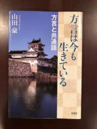 方言は今も生きている　方言と共通語