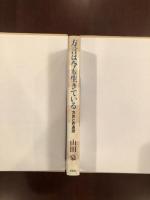 方言は今も生きている　方言と共通語