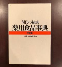 現代の健康　薬用食品事典