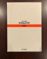 現代の健康　薬用食品事典