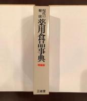 現代の健康　薬用食品事典