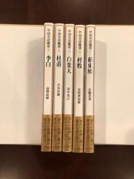 中国名詩集鑑賞　3・4・5・6・7　全5冊