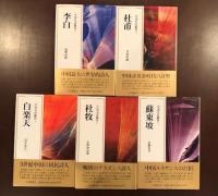 中国名詩集鑑賞　3・4・5・6・7　全5冊