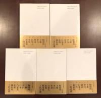 中国名詩集鑑賞　3・4・5・6・7　全5冊