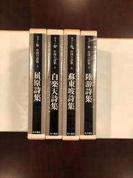 カラー版　中国の詩集1・7・8・9　全4冊