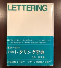 普及版レタソング字典