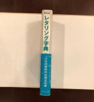 普及版レタソング字典