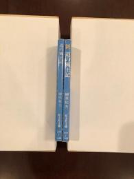 道の風土記　街道が生んだ生活文化
新道の風土記　2冊揃