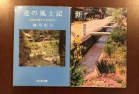 道の風土記　街道が生んだ生活文化
新道の風土記　2冊揃