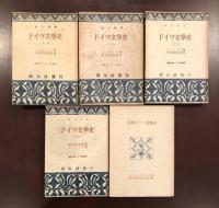 ドイツ文学史全4冊 近代ドイツ文学史1冊 全5巻揃(シェーラー 吹田順助