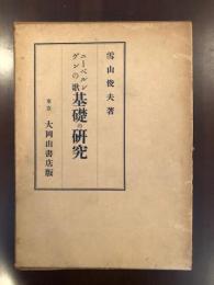 ニーベルンゲンの歌　基礎の研究