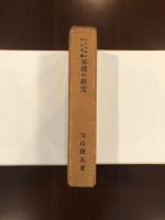 ニーベルンゲンの歌　基礎の研究