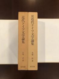 近代ドイツ文学論集　正・続2冊