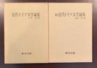 近代ドイツ文学論集　正・続2冊