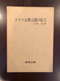 ドイツ古典主義の成立