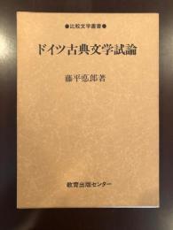 比較文学叢書　ドイツ古典文学試論