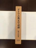 比較文学叢書　ドイツ古典文学試論