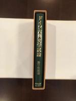 比較文学叢書　ドイツ古典文学試論