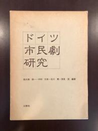 ドイツ市民劇研究