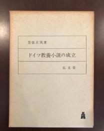 ドイツ教養小説の成立