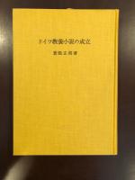 ドイツ教養小説の成立