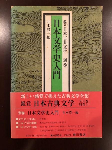 鑑賞日本古典文学別巻 日本文学史入門(井本農一編) / 古本、中古本、古