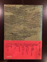鑑賞日本古典文学別巻 日本文学史入門 | 井本農一編 | 角川書店