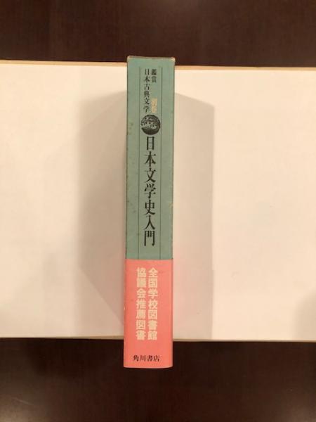 鑑賞日本古典文学別巻 日本文学史入門(井本農一編) / 古本、中古本、古