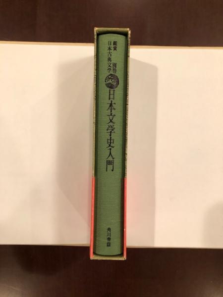 鑑賞日本古典文学別巻 日本文学史入門(井本農一編) / 古本、中古本、古