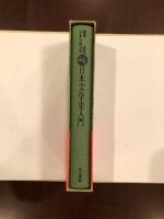 鑑賞日本古典文学別巻 日本文学史入門(井本農一編) / 古本、中古本、古