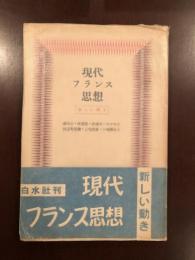 現代フランス思想　新しい動き