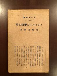 ラジオ新書52　クライストの愛国文学