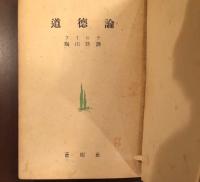 道徳論