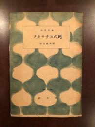 百花文庫　ソクラテスの死